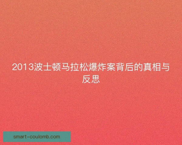 2013波士顿马拉松爆炸案背后的真相与反思
