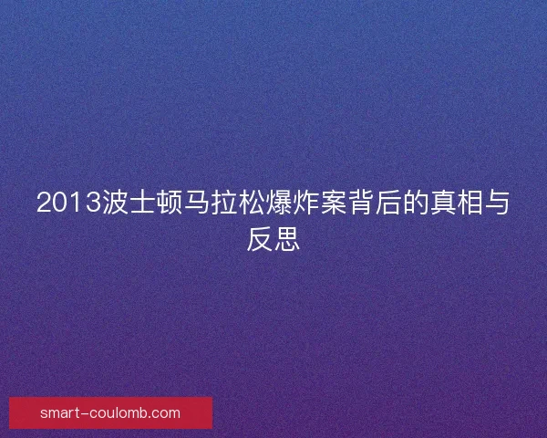 2013波士顿马拉松爆炸案背后的真相与反思